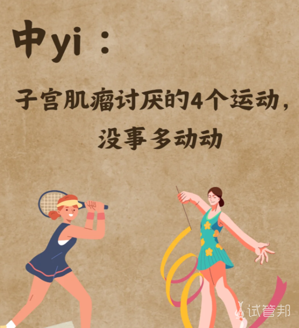 9681b96b5e514f659d7f57c66cbf65b0.png 子宫肌瘤拜拜这些运动让你轻松告别烦恼