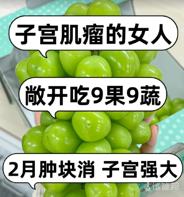 b7769175b0cff78f23804bec2dbbcc28.png 子宫肌瘤拜拜9果9蔬食疗秘籍2月见证奇迹