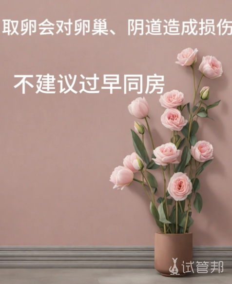 714160326ae98024575542933f8cd62c.png 取卵后多久可以同房