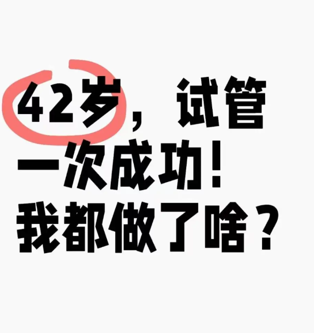 42岁做试管婴儿一次成功好孕