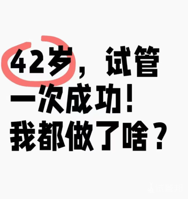 b829d9e6345355a9a0727d2c4ca55aa6.png 42岁做试管婴儿一次成功好孕