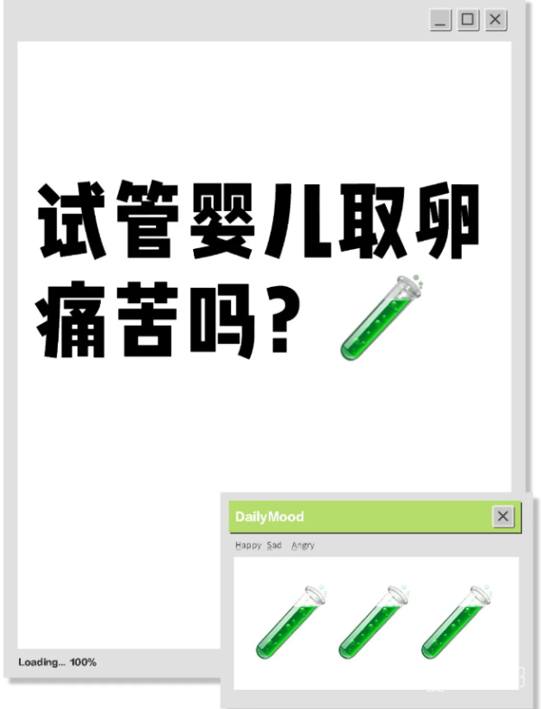 eada9a2e06eea39475ae7f695df60de9.png 试管婴儿取卵到底是什么感受