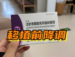 打降调针，那些疼到心坎里的瞬间！