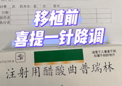 试管长方案大揭秘！降调阶段的那些事儿！