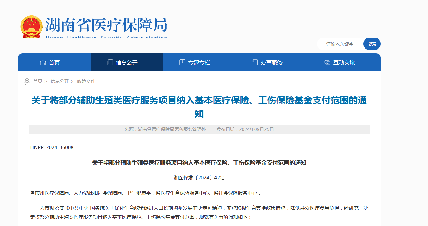 ffaa704f8773f1735d6c263c0cffed20.png 湖南辅助生殖技术纳入医保政策