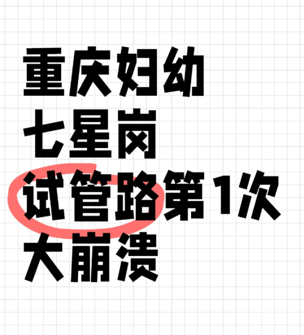 11b2c2d06db94376a38908dced0b81c0.png 重庆妇幼做试管婴儿崩溃了