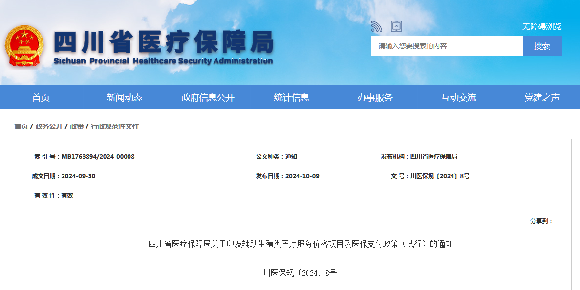 667da94c1844baf7762c5d2fbd8f340f.png 四川13项辅助生殖技术进医保