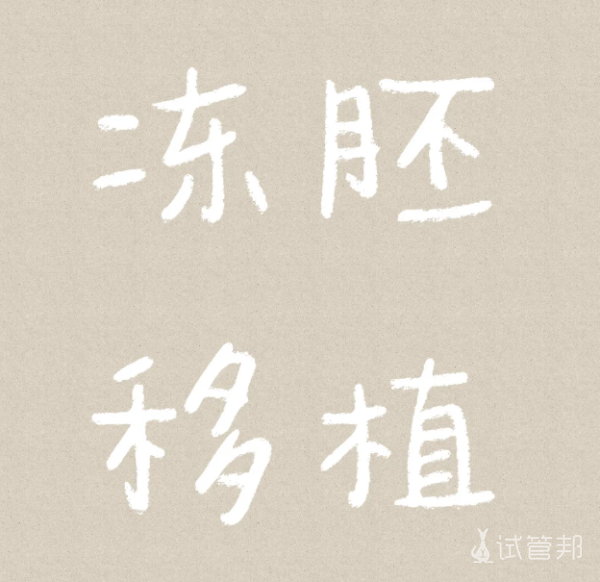 e4f8c81cc8ea12462c6062da6456a6df.png 移植2枚D3冻胚不知道能不能成功好孕