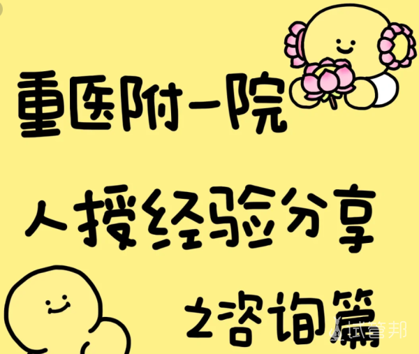 184b193334f5b1e17deb56e0c3db915e.png 分享重医附一院人工授精经历