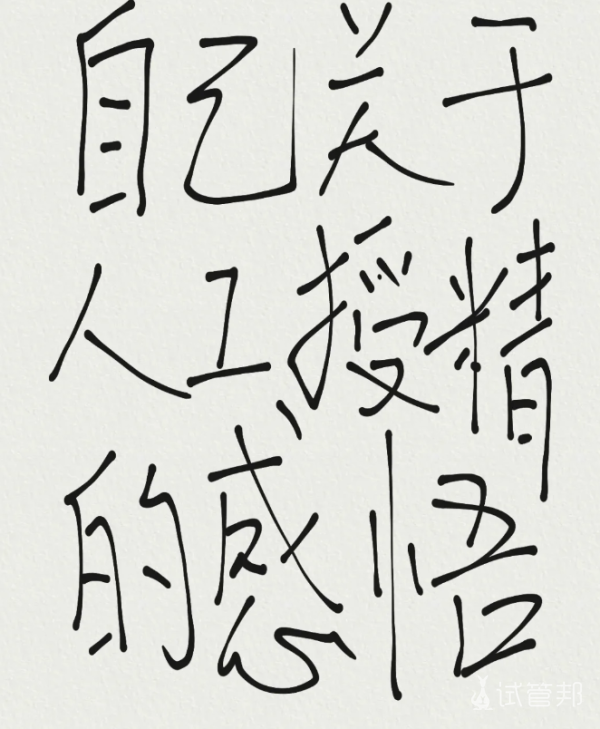 5a29563002d63a9144c4bdc3771623f8.png 2次人工授精经历感悟