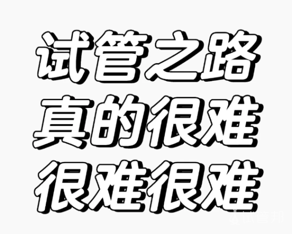 04321223ac229833412d2a1377d24df1.png 做试管婴儿为什么就是不着床