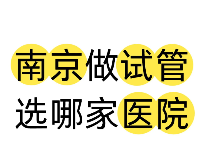 为什么我选择了到江北鼓楼医院做试管