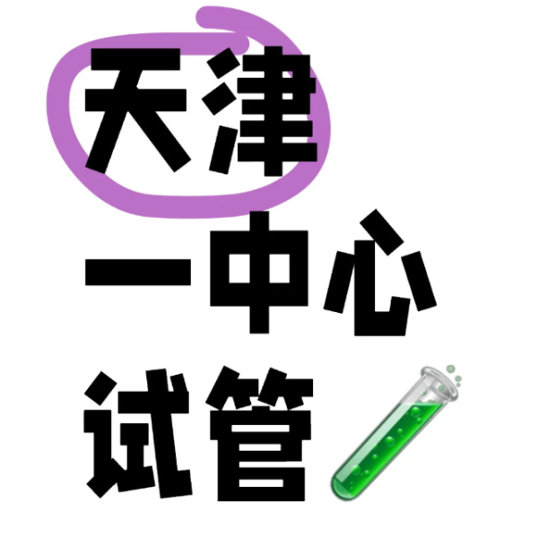 7efd024fd267880506d12b6f3470e011.png 天津一中心做试管婴儿等待开奖中