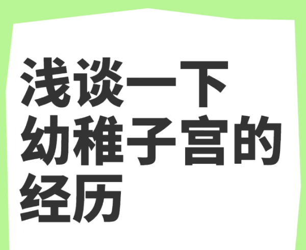017c2a6db241d472b717d315be50d38d.png 确诊外阴性不孕终于看到了生娃希望