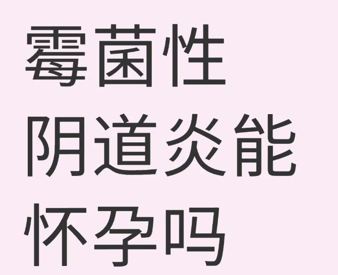 外阴性不孕能怀孕吗亲身经历