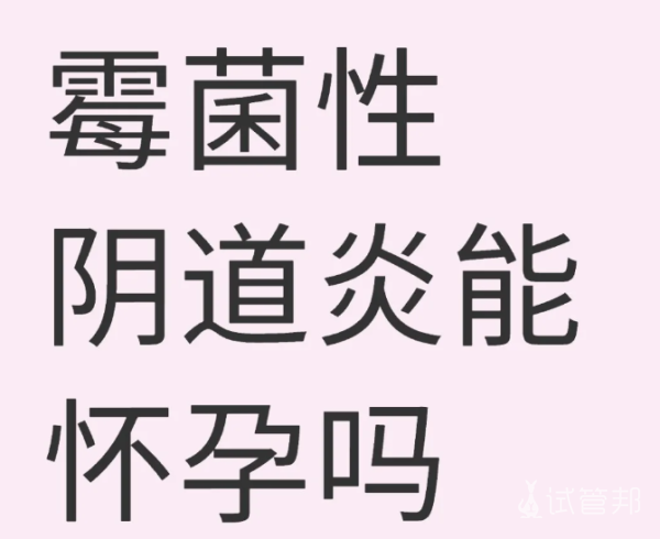 0f79336d8b8f560501485d344fc887bd.png 外阴性不孕能怀孕吗亲身经历