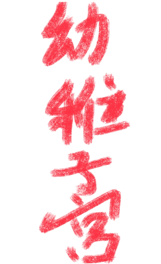 2fb7633229fcddfb19c8d629acddedc5.png 外阴性不孕意味着不能怀孕吗