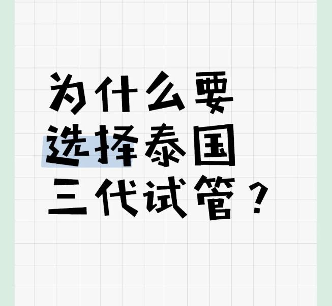 要二胎为什么放弃国内去泰国三代试管呢