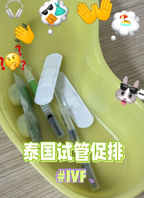 5c355abb73cb56f8822739bb494f0d38.png 我在泰国试管婴儿的经历之促排篇