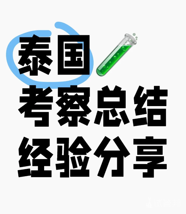 ea676c90351bde81eeb0d1ac86d3ca79.png 去泰国注意试管婴儿要怎么考察