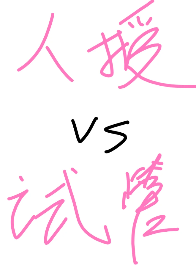 试管婴儿和人工受孕的成功率怎么差这么多