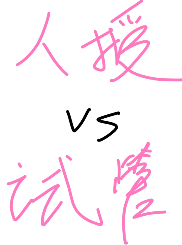 84100ace7233b954e218a449298b9c4e.png 试管婴儿和人工受孕的成功率怎么差这么多