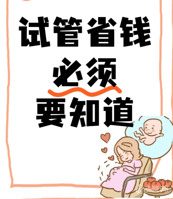 9f1e63733e7973e6cf320331659c4be9.png 做试管婴儿想要省钱建议这样做