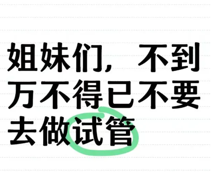 做试管不是一件容易得事