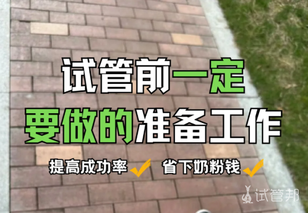 157b370a8b9df7b3a13d9f70f225019b.png 做试管婴儿前这些准备工作不能少