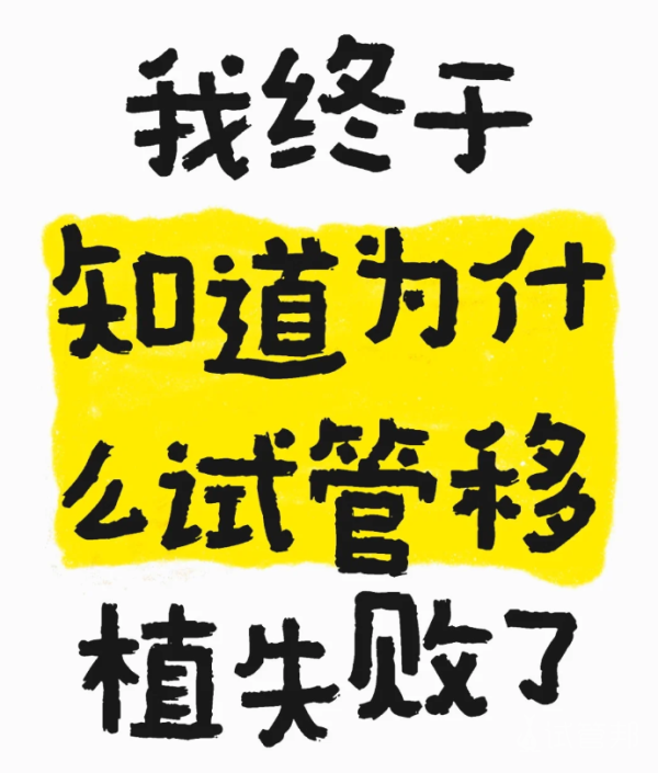 235da007992745bcf04a74b7f37ecd70.png 我终于知道了为什么会移植失败了