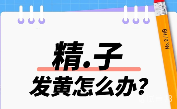 75fa049d7b153b4add05bb8c15ea4b2e.png 精子发黄怎么改善