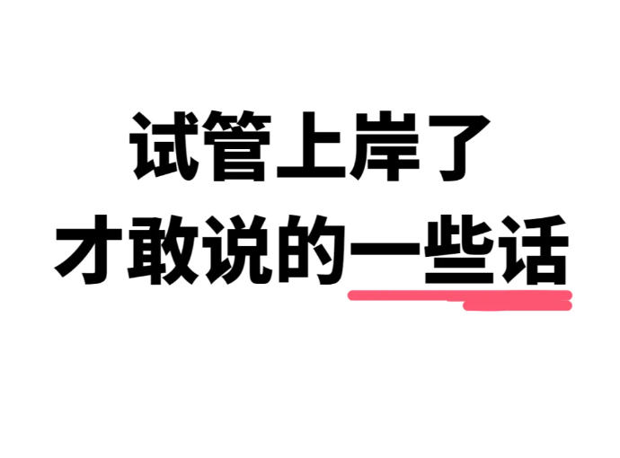 试管上岸了来说一些心里话