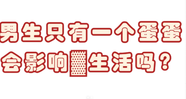 e73d1b231e9194452eba985b4c7515d8.png 睾丸缺失真的就不能生育了吗