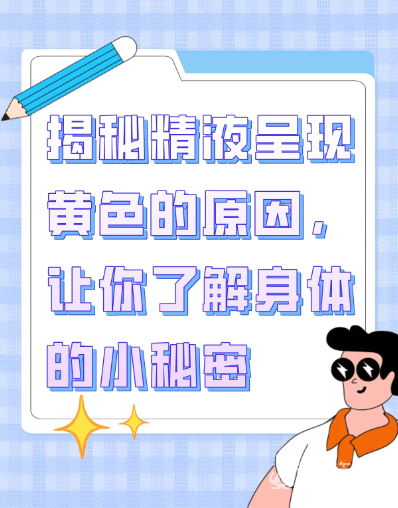 efe018c19006c2959d14af05909e036b.png 精子发黄的原因和调理建议分享
