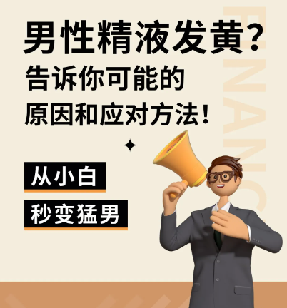 精子发黄可能的原因和应对方法分享