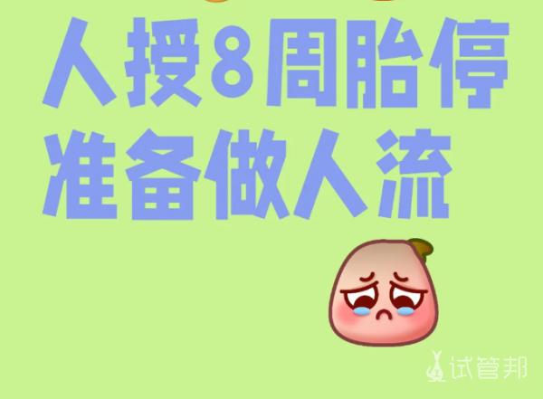 666b793b226d70811b0ace7215e2e696.png 人工授精8周后出现了胎停