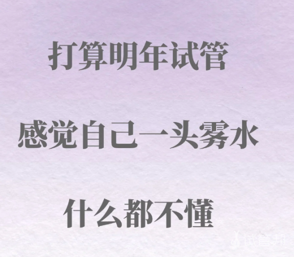 95caab7096f1556e098c4a04a74a9b73.png 准备明年做试管婴儿姐妹们有什么建议吗