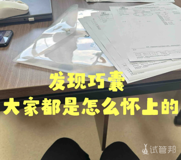 fefac0a18ffe48599ca3d8fb6b742087.png 确诊巧囊大家是怎么怀上宝宝的啊