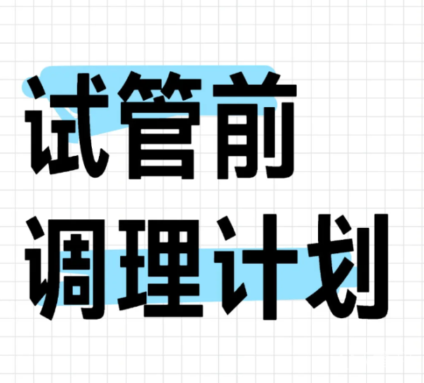 27afa5907e5a0945b4eb8ff0ffe084d8.png 试管想要一次成功建议做好这几点