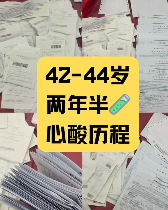 42岁到44岁一直做试管真的好累