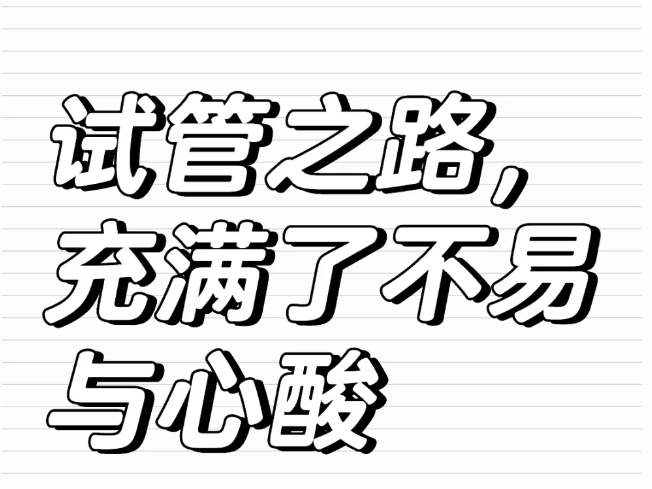 试管婴儿并不简单充满了心酸不易