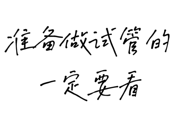 66f7557d530482a4df7edee9b5044320.png 做试管前希望你能刷到这篇