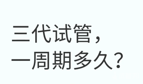 4f61501a1d4530e6eb1c97a5b94bee8e.png 做三代试管婴儿需要花费多久时间