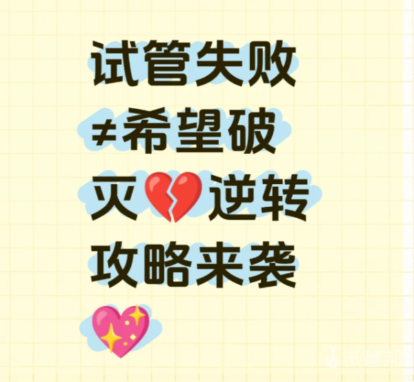 c81e8a9846b42fb79d13346d1aa8b1cf.png 试管失败就等于希望破灭了吗