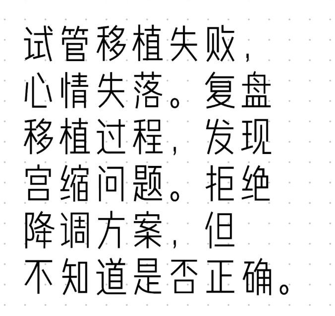 试管婴儿移植失败后我拒绝了降调不知道对不对