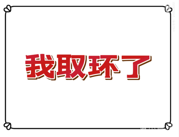 11cd665f451f5579cd8d8597cd0df44a.png 上节育环后六年我取环了