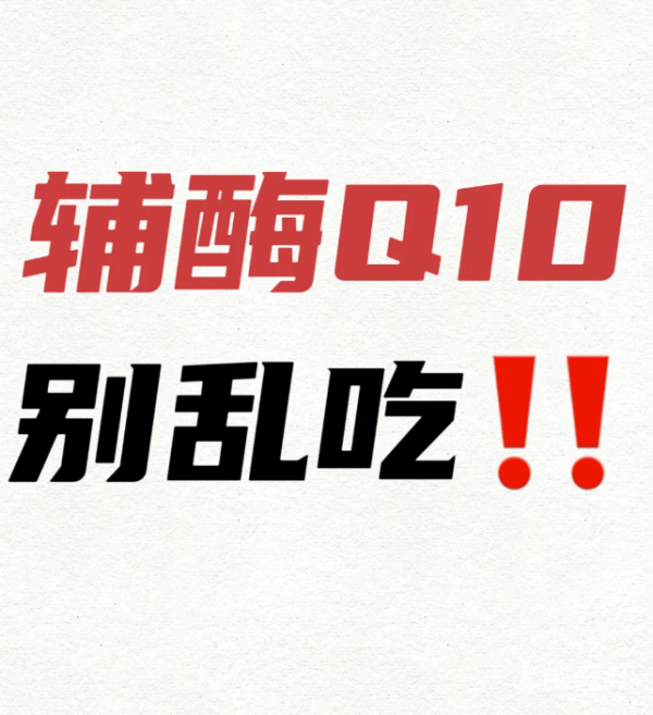 2377db59a863075083ef6491f186792a.png 备孕选辅酶q10要避开这些坑