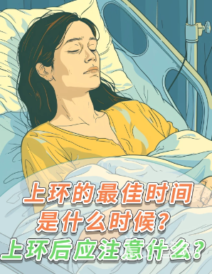 415b0789321f10735dac358c84852178.png 上环的最佳时间和注意事项分享