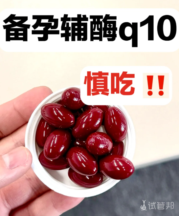 4efa5a5ae9e8da20382487dea570c40f.png 辅酶q10虽然效果好但备孕姐妹千万别乱吃