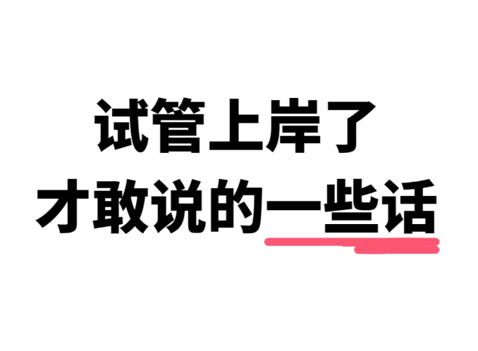 试管上岸后来跟姐妹说一些心里话